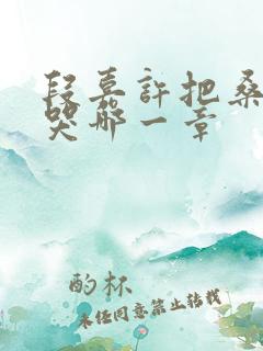 段嘉许把桑稚顶哭哪一章