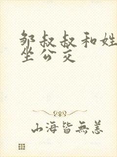 邹叔叔和姓温的坐公交