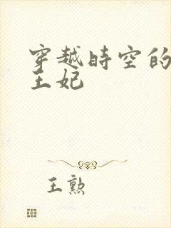 穿越时空的绝世王妃