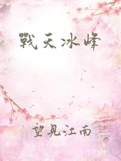 战天冰峰