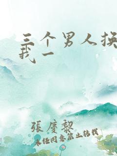 三个男人换着躁我一