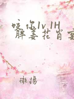 咬你1v 1H 胖姜花肖宴