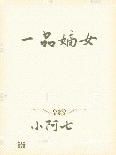 一品嫡女