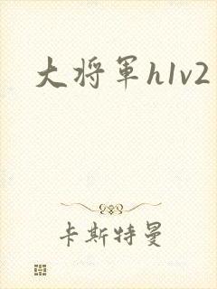 大将军h1v2