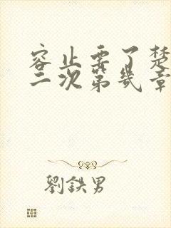 容止要了楚玉第二次第几章