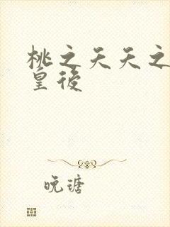 桃之夭夭之长孙皇后