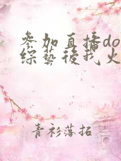 参加直播doi综艺后我火了