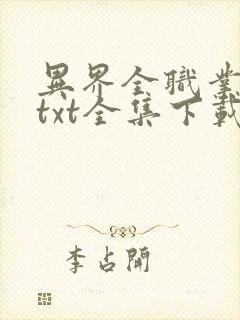 异界全职业大师txt全集下载