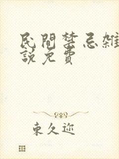 民间禁忌杂谈小说免费