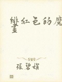 绯红色的魔咒漫画