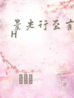 晨光行至有歌处H