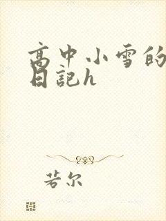高中小雪的性欢日记h
