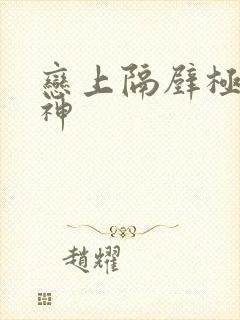 恋上隔壁极品女神