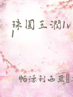 珠圆玉润1v 1