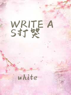 WRITE AS打哭