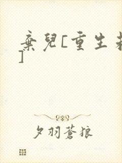 弃儿[重生未来]