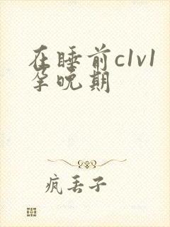 在睡前c1v1孕晚期