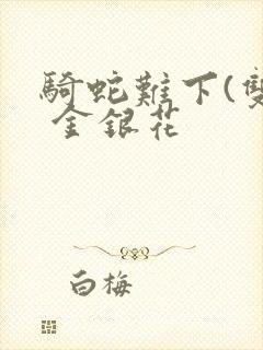 骑蛇难下(双) 金银花