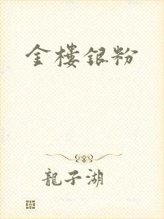 金楼银粉