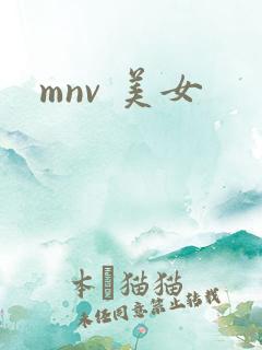 mnv 美女