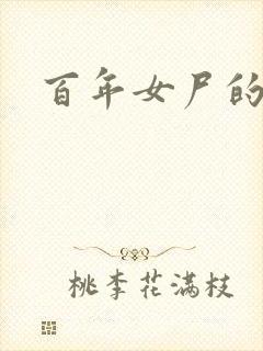 百年女尸的报复