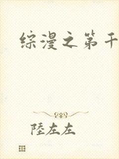 综漫之第千夜