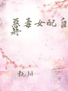 恶毒女配自救手册