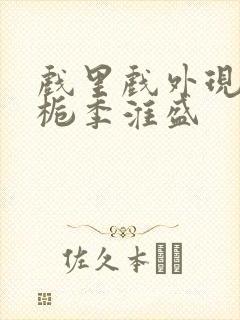 戏里戏外现场林栀季淮盛