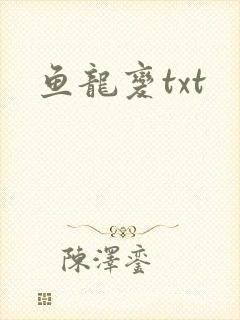 鱼龙变txt