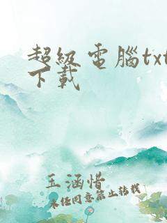 超级电脑txt下载