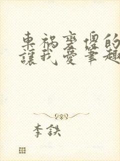 车祸变傻的妈妈让我爱笔趣阁