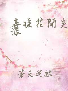 春暖花开炎狼门派