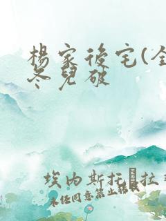 杨家后宅(全)冬儿破