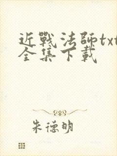 近战法师txt全集下载
