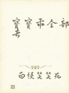 宝宝乖全部吃进去