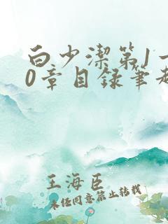 白少洁第1一40章目录笔趣阁