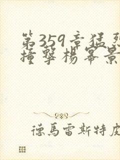 第359章猛烈撞击杨幂景甜