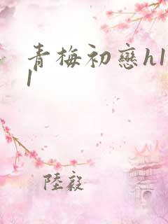 青梅初恋h1v1