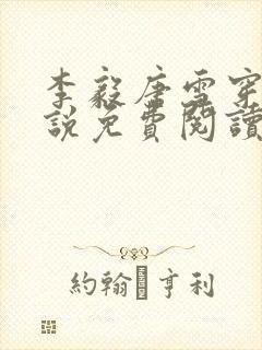 李毅唐雪穿越小说免费阅读无弹窗笔趣阁