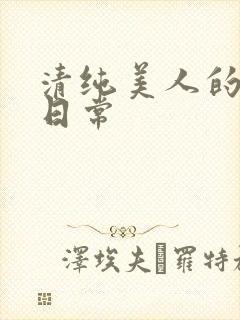 清纯美人的抹布日常