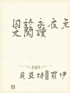 囚于永夜免费全文阅读