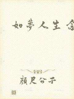 如梦人生 念央