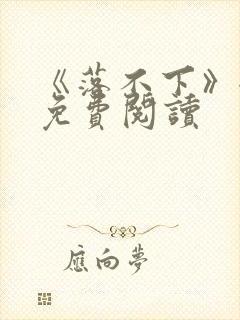 《落不下》全文免费阅读