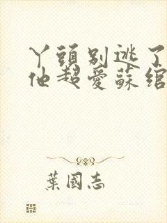 丫头别逃了教授他超爱苏绾晚