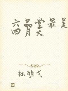六品堂最美人间四月天