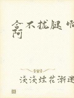 合不拢腿 啊肥阿