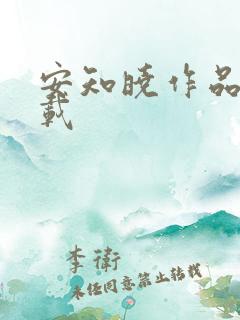 安知晓作品集下载