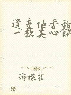 遗产他香甜多汁一枚夹心饼免费