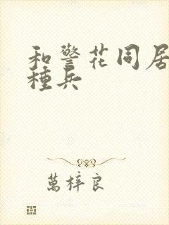 和警花同居的特种兵