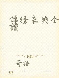 锦绣未央全文阅读